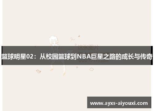 篮球明星02：从校园篮球到NBA巨星之路的成长与传奇