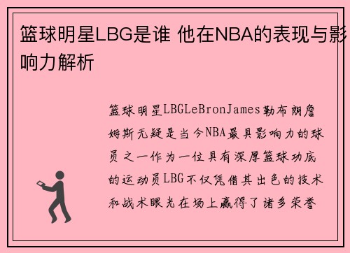 篮球明星LBG是谁 他在NBA的表现与影响力解析