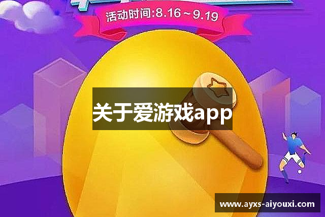 关于爱游戏app